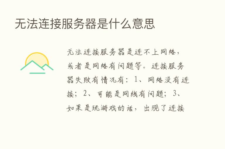 无法连接服务器是什么意思