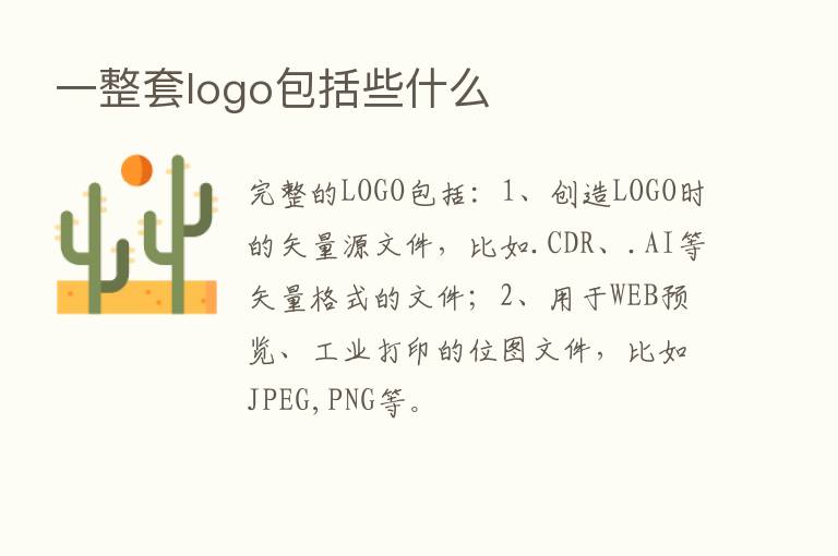 一整套logo包括些什么