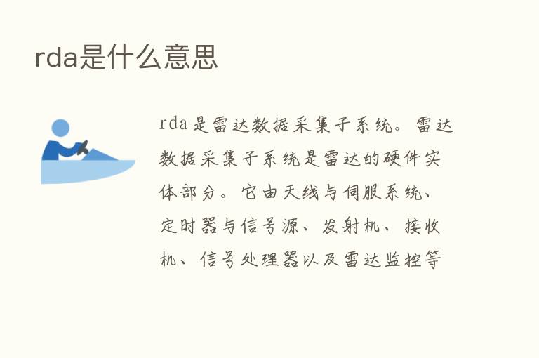 rda是什么意思