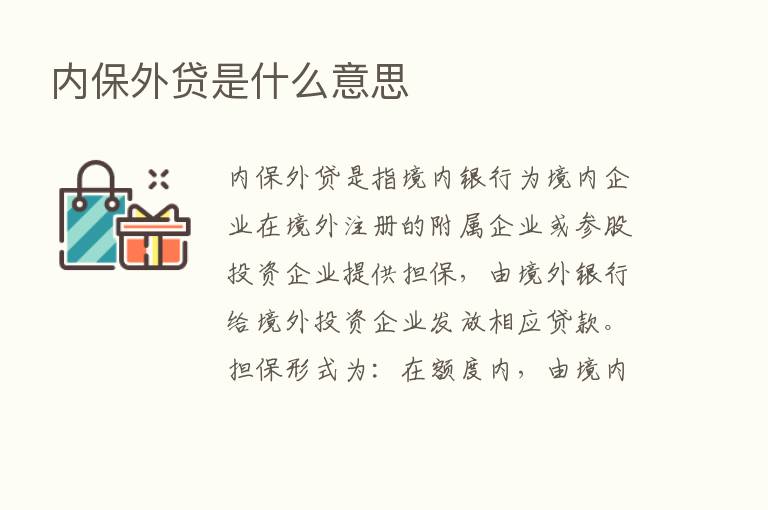 内保外贷是什么意思