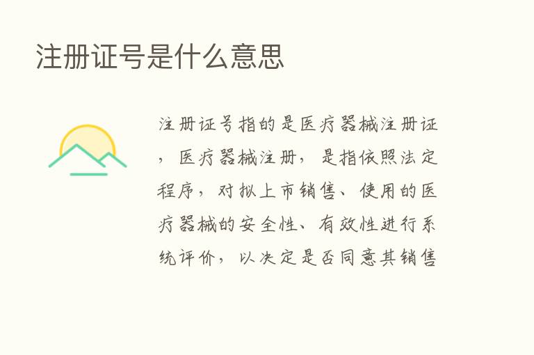 注册证号是什么意思