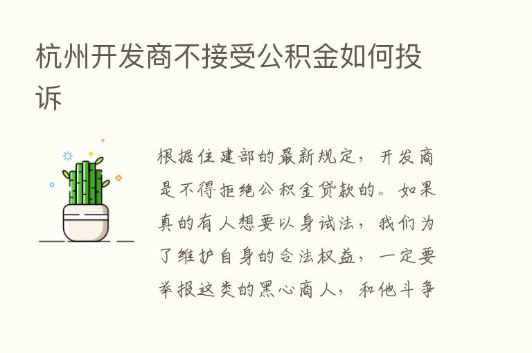 杭州开发商不接受公积金如何投诉