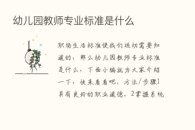 幼儿园教师专业标准是什么