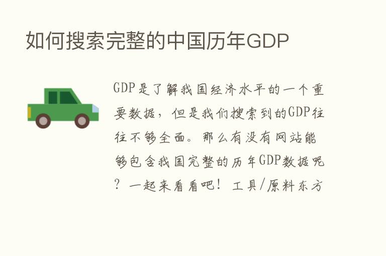 如何搜索完整的中国历年GDP