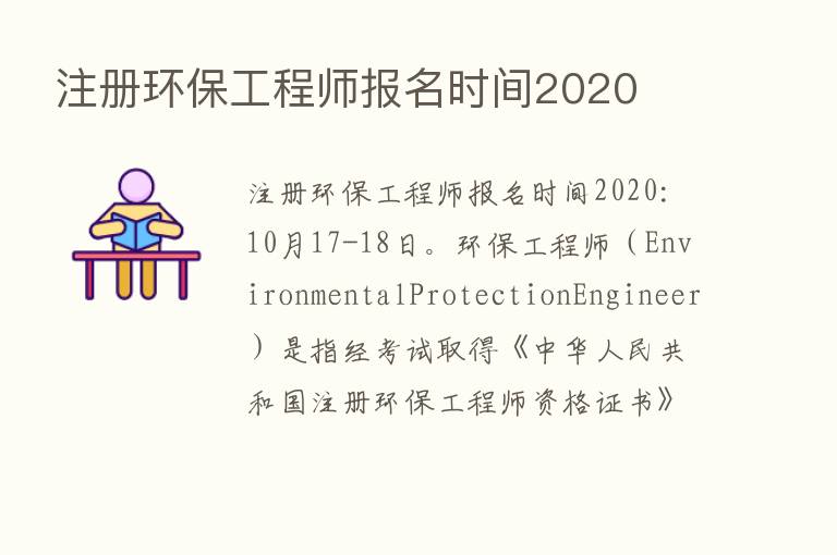 注册环保工程师报名时间2020