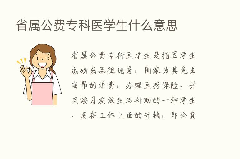 省属公费专科医学生什么意思