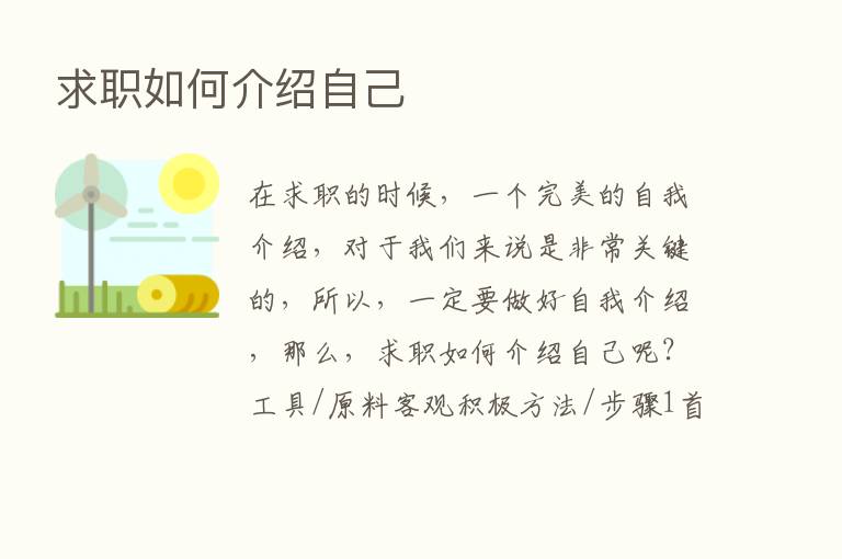 求职如何介绍自己