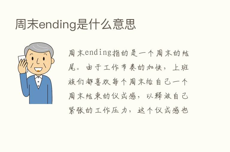 周末ending是什么意思