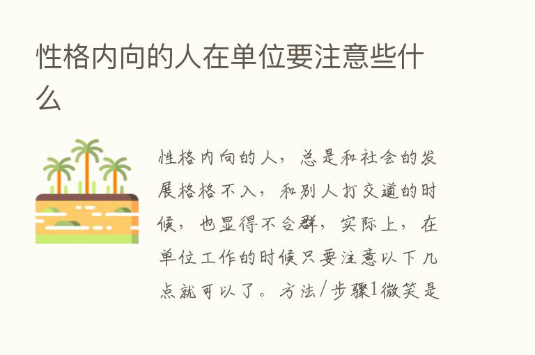 性格内向的人在单位要注意些什么