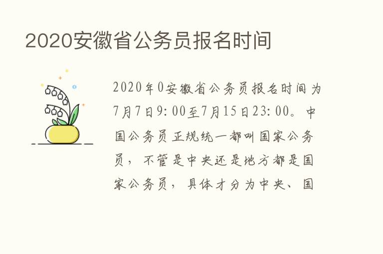 2020安徽省公务员报名时间