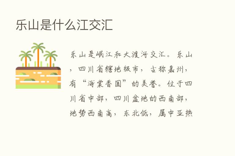 乐山是什么江交汇