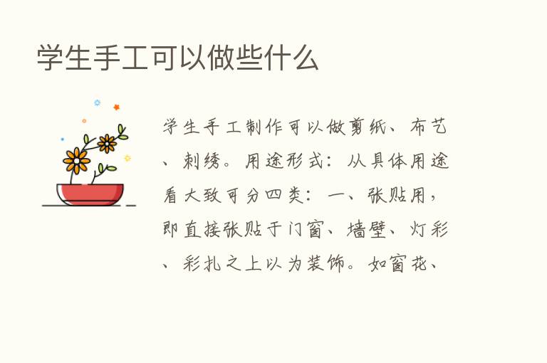 学生手工可以做些什么