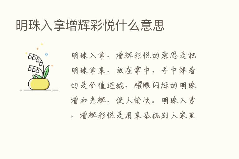 明珠入拿增辉彩悦什么意思