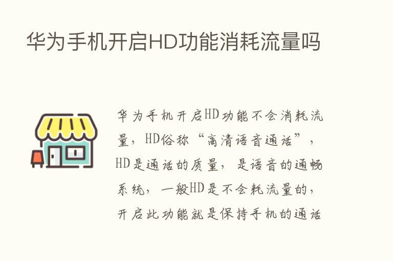 华为手机开启HD功能消耗流量吗