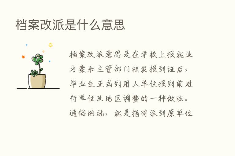 档案改派是什么意思