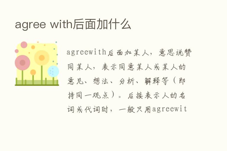 agree with后面加什么