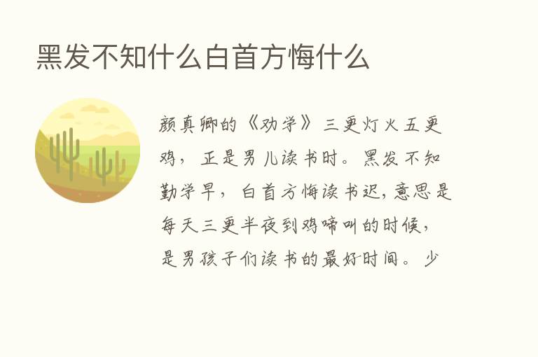 黑发不知什么白首方悔什么