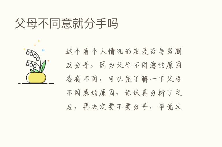 父母不同意就分手吗