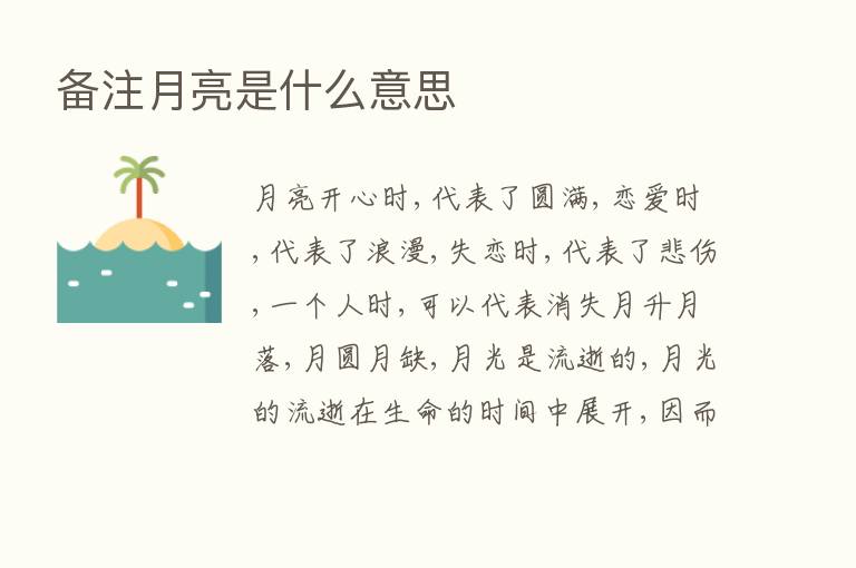 备注月亮是什么意思