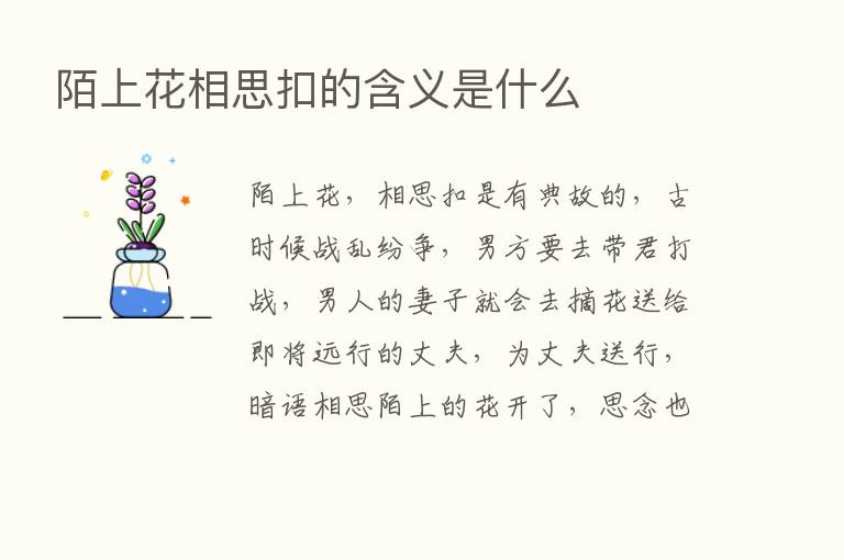 陌上花相思扣的含义是什么