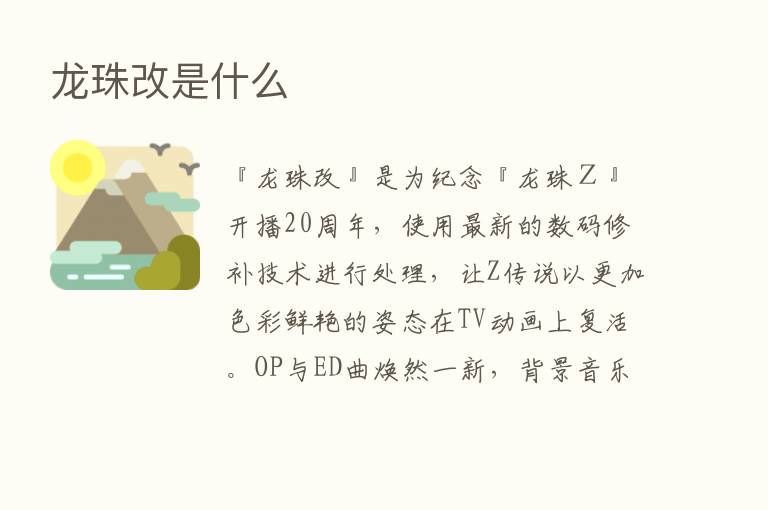 龙珠改是什么