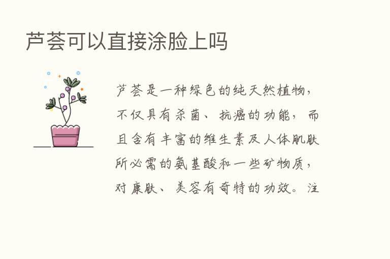 芦荟可以直接涂脸上吗