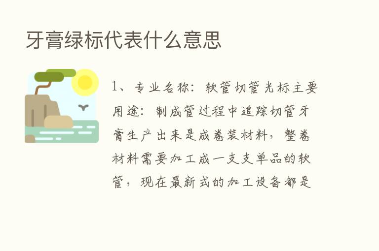 牙膏绿标代表什么意思