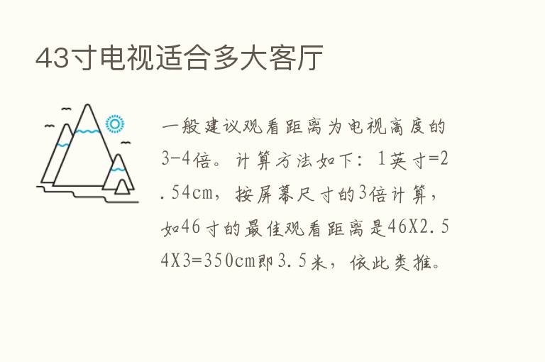 43寸电视适合多大客厅