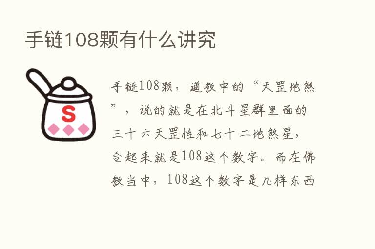 手链108颗有什么讲究