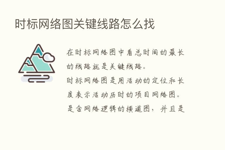 时标网络图关键线路怎么找