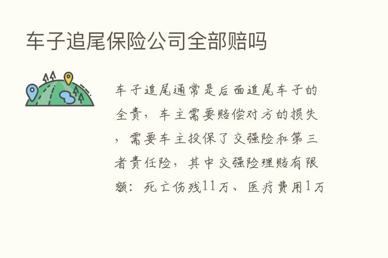 车子追尾      公司全部赔吗