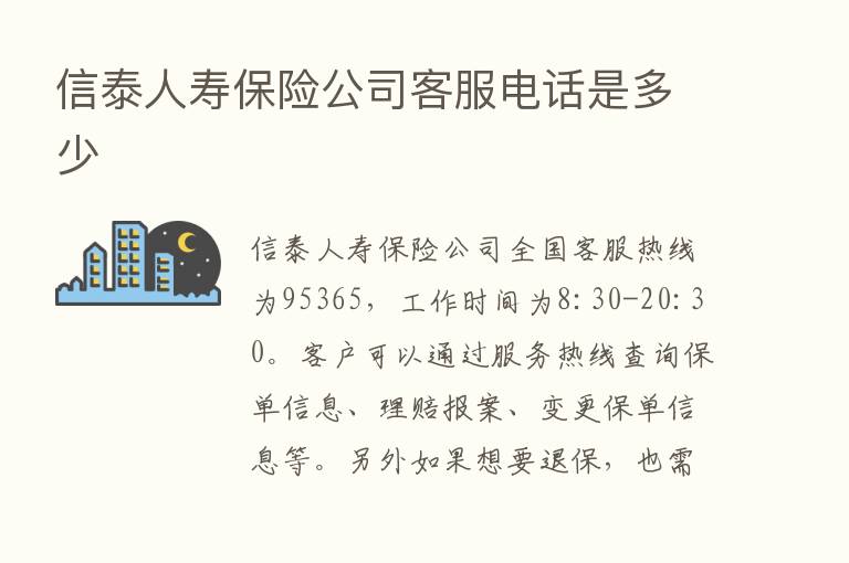 信泰人寿      公司客服电话是多少