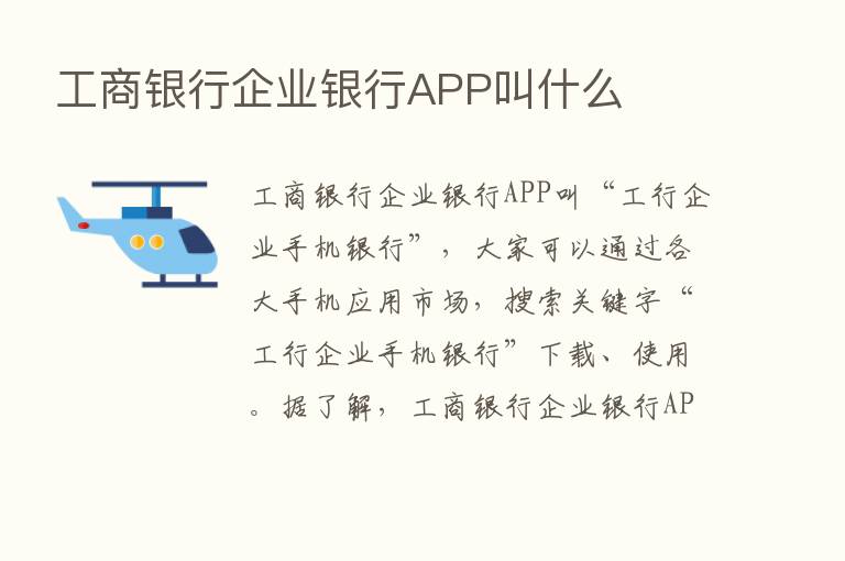 工商银行企业银行APP叫什么