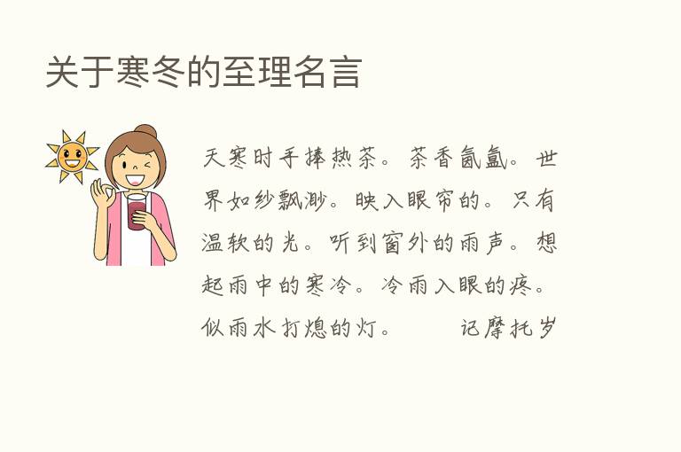 关于寒冬的至理名言