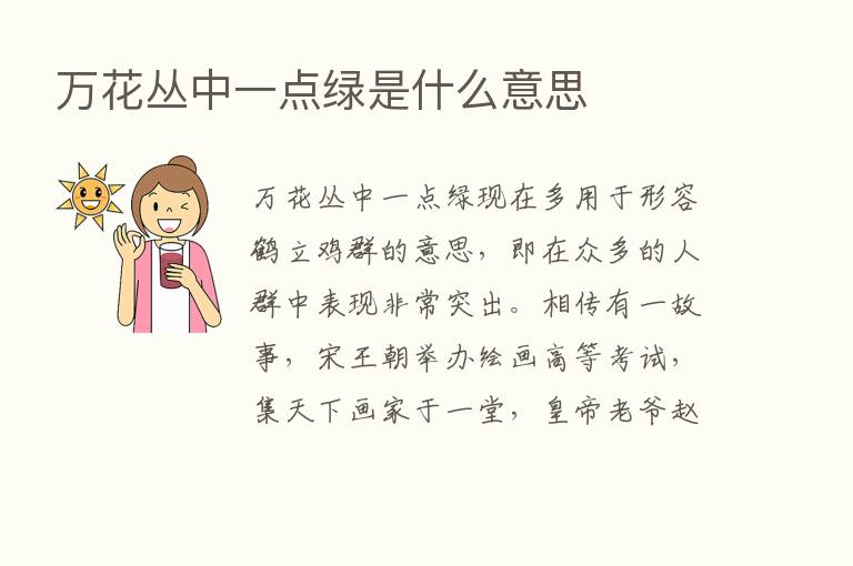 万花丛中一点绿是什么意思