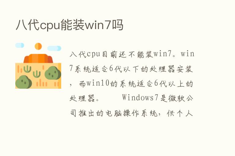 八代cpu能装win7吗