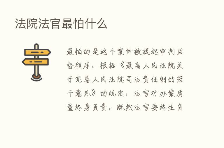 法院法官   怕什么