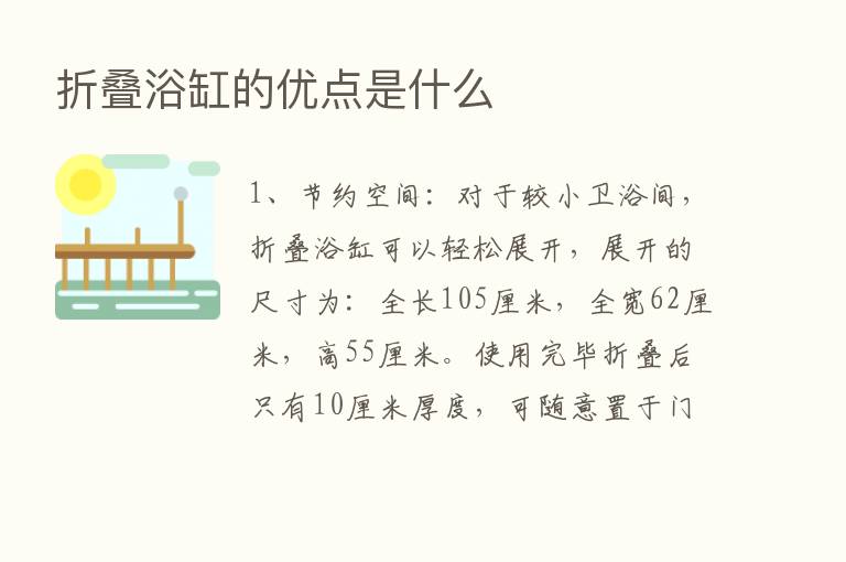 折叠浴缸的优点是什么