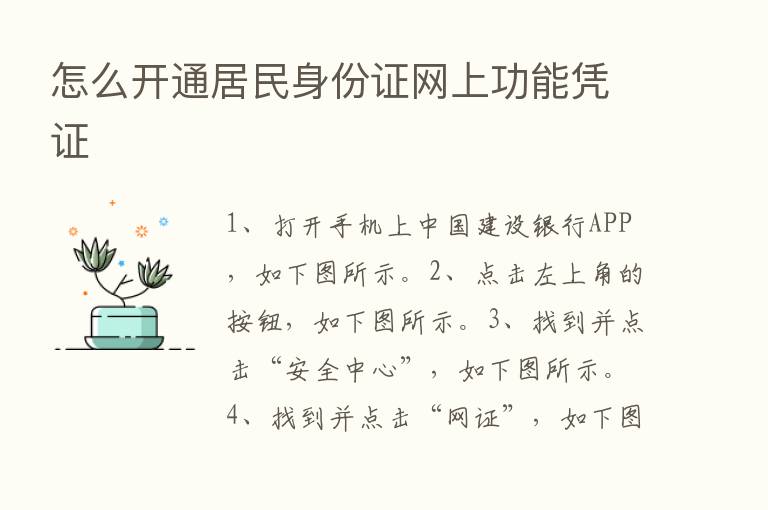 怎么开通居民身份证网上功能凭证