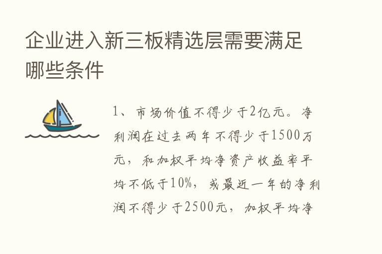 企业进入新三板精选层需要满足哪些条件