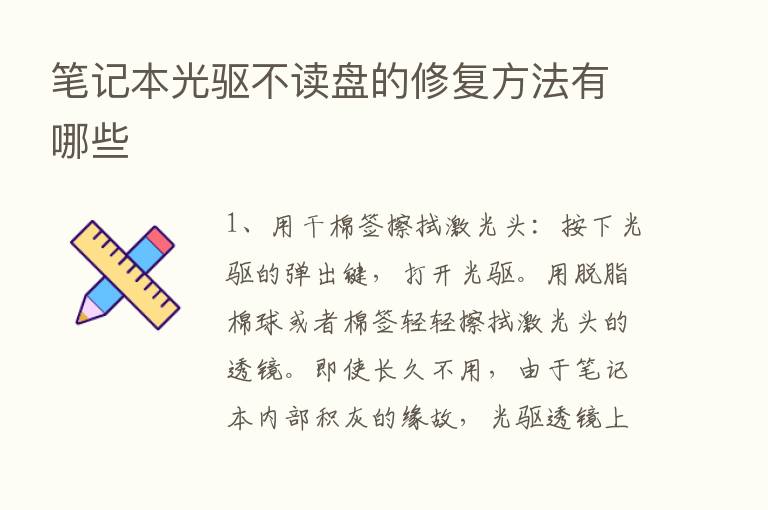 笔记本光驱不读盘的修复方法有哪些