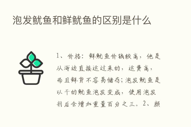 泡发鱿鱼和鲜鱿鱼的区别是什么