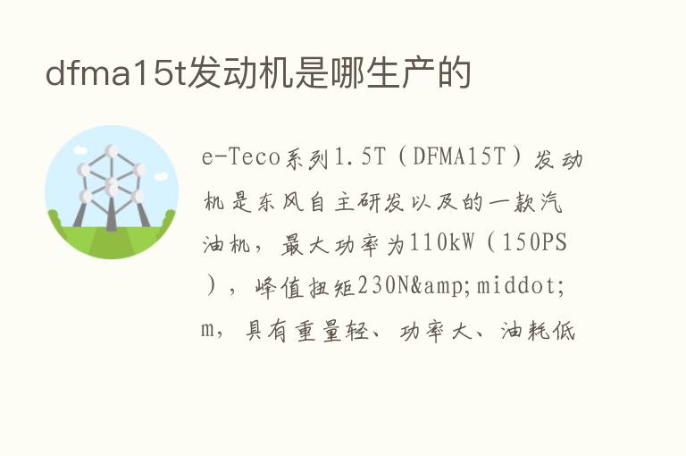 dfma15t发动机是哪生产的