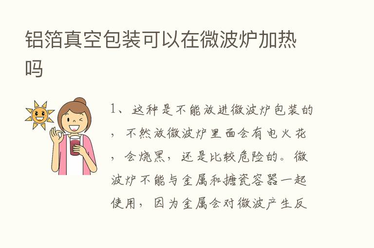 铝箔真空包装可以在微波炉加热吗