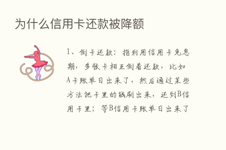 为什么信用卡还款被降额