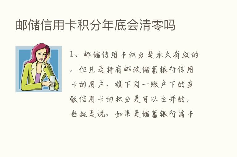 邮储信用卡积分年底会清零吗