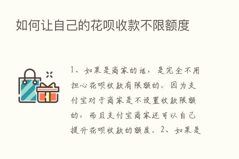 如何让自己的花呗收款不限额度