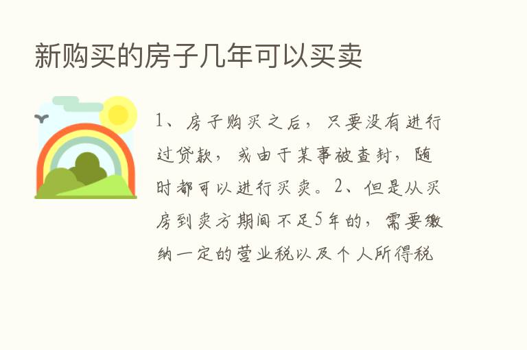 新购买的房子几年可以买卖