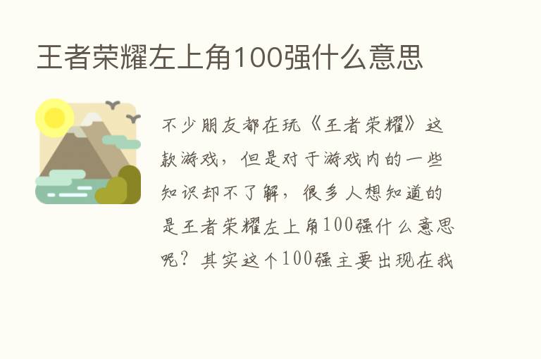 王者      左上角100强什么意思