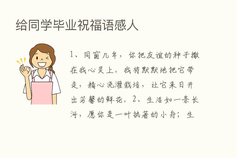 给同学毕业祝福语感人